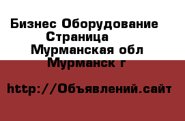 Бизнес Оборудование - Страница 14 . Мурманская обл.,Мурманск г.